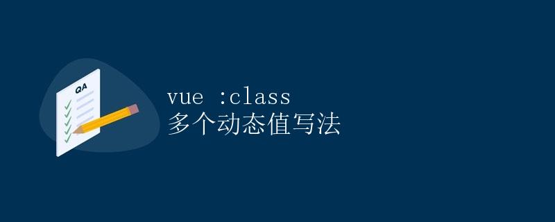 Vue :class 多个动态值写法