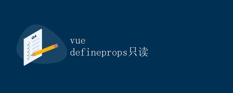 Vue3 中的 defineProps