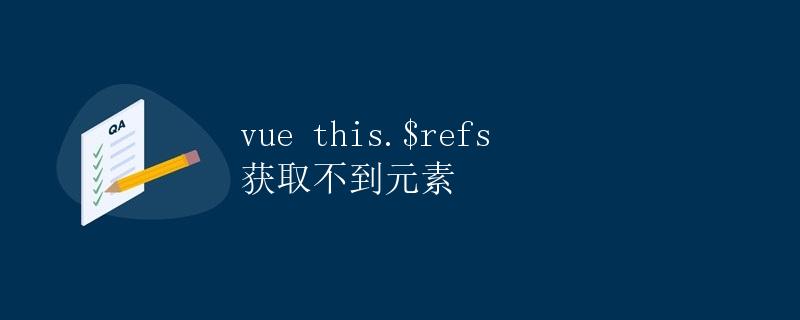 Vue this.$refs 获取不到元素