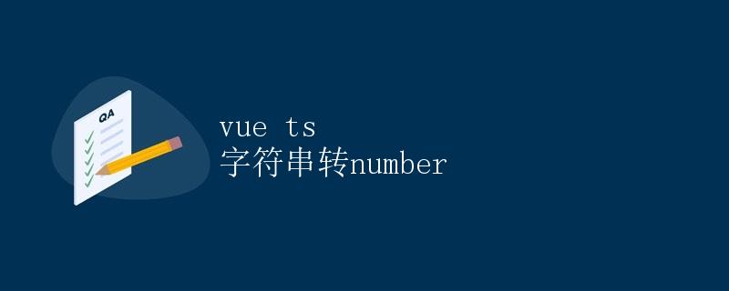 Vue TypeScript 中字符串转为 Number