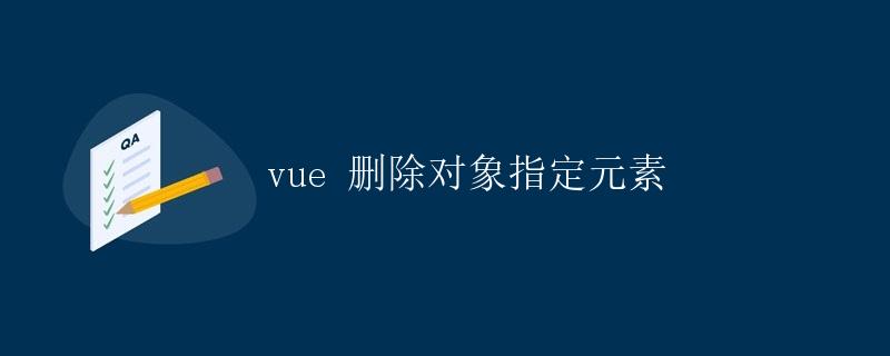 Vue 删除对象指定元素