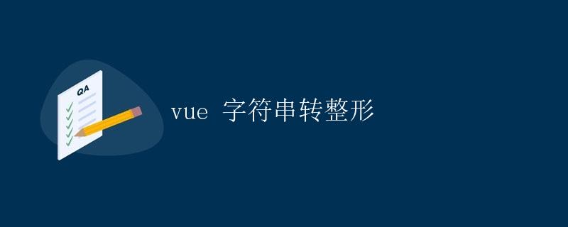 vue 字符串转整形