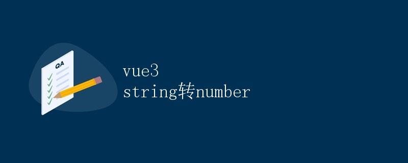 Vue3中字符串转换为数字