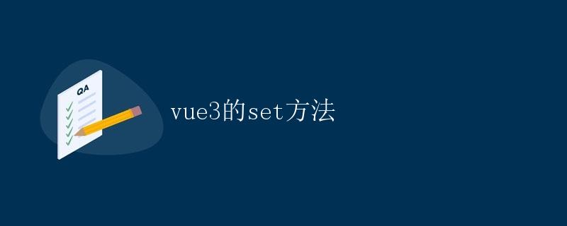 vue3的set方法