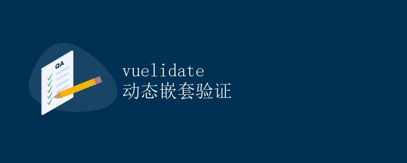 Vuelidate 动态嵌套验证