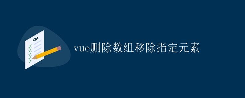 Vue删除数组移除指定元素