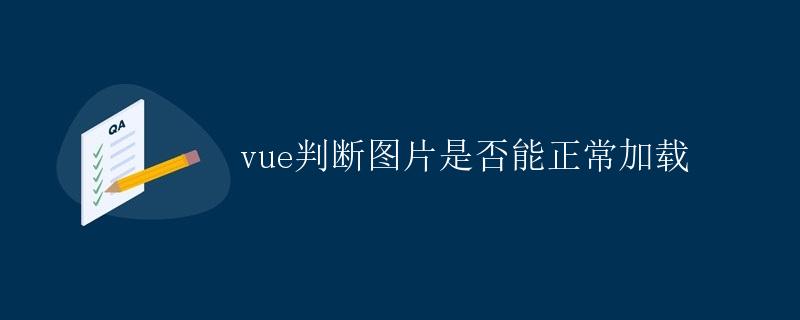 Vue判断图片是否能正常加载