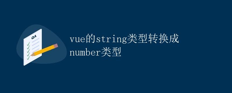 Vue的string类型转换成number类型