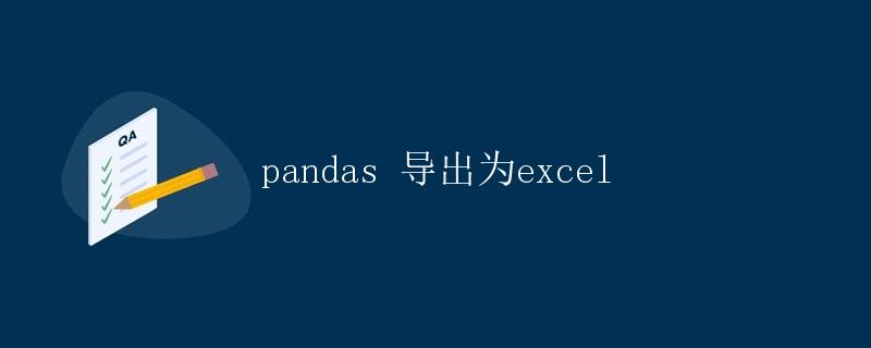 pandas 导出为excel