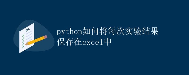 Python如何将每次实验结果保存在excel中