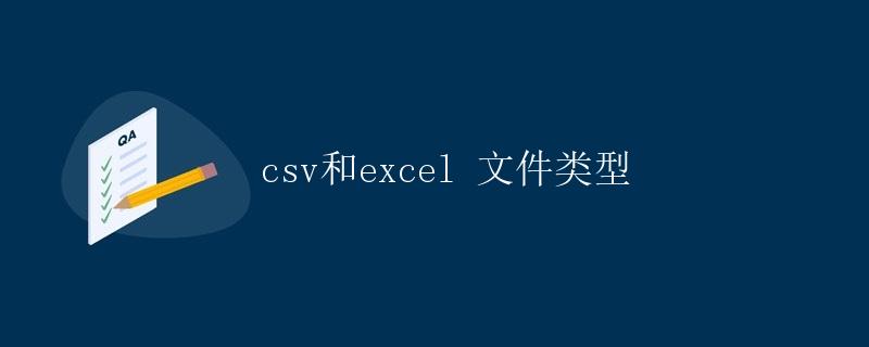 CSV和Excel文件类型