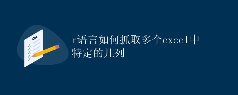 R语言如何抓取多个Excel中特定的几列