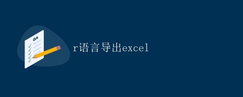 R语言导出Excel