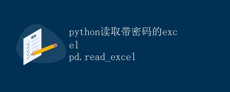 python读取带密码的excel