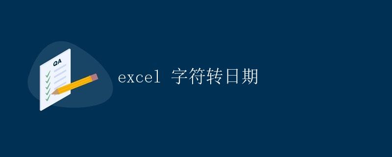 Excel字符转日期