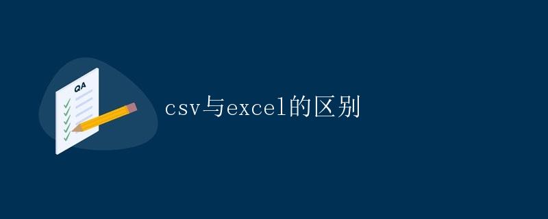 csv与excel的区别