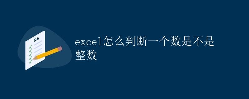 Excel如何判断一个数是不是整数