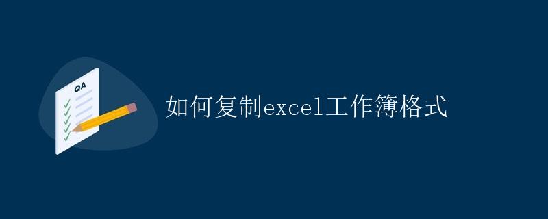 如何复制Excel工作簿格式