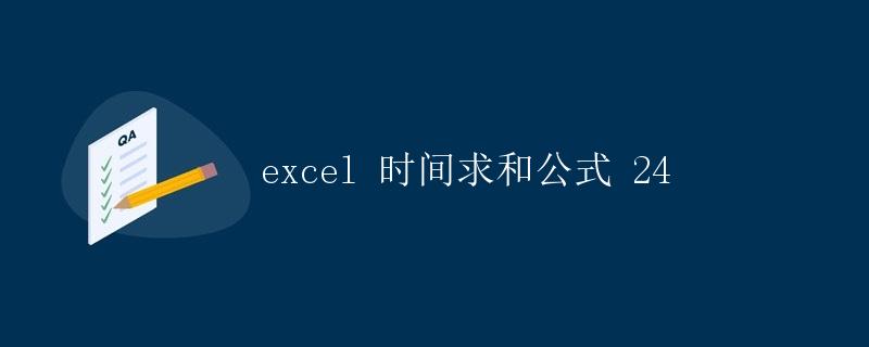 Excel 时间求和公式