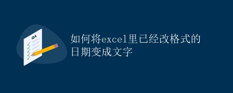 如何将Excel里已经改格式的日期变成文字