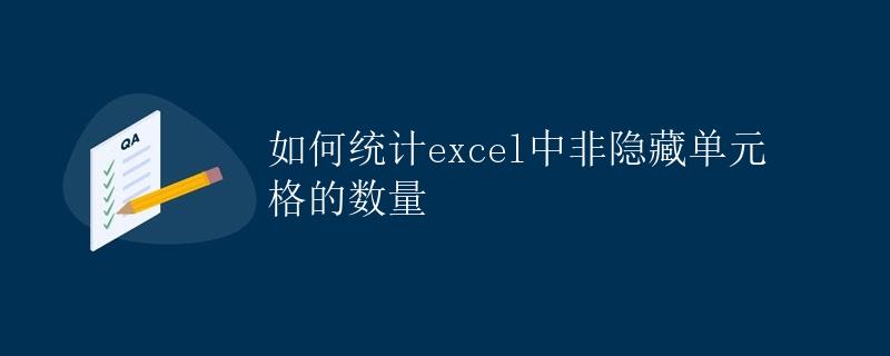 如何统计excel中非隐藏单元格的数量