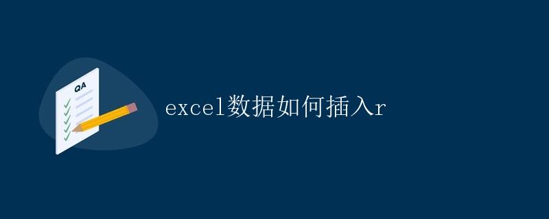 R语言 excel数据如何插入