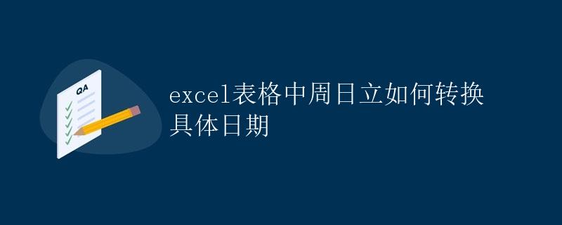 Excel表格中周数转换为具体日期