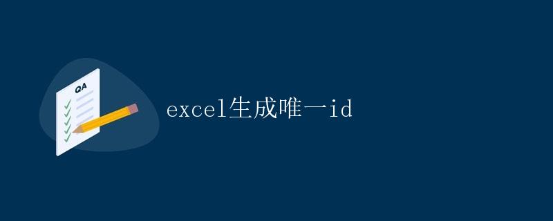 Excel生成唯一ID