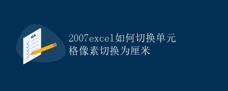 2007 excel如何切换单元格像素切换为厘米