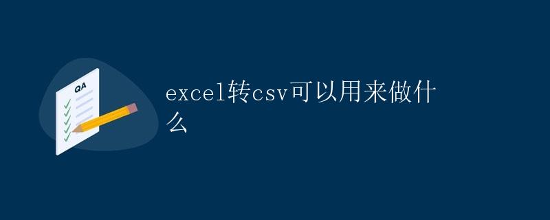 excel转csv可以用来做什么