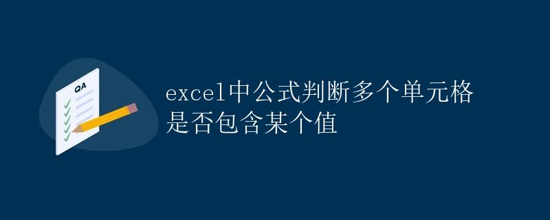 Excel中公式判断多个单元格是否包含某个值
