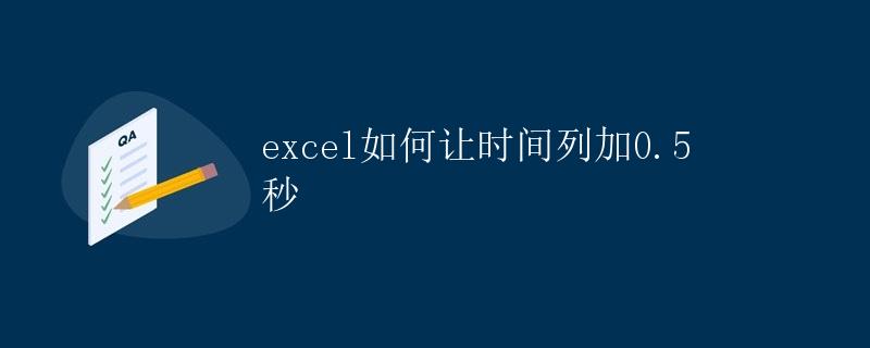 Excel如何让时间列加0.5秒