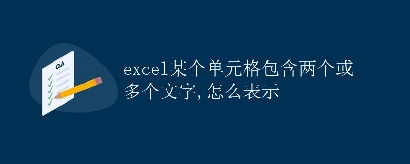 Excel某个单元格包含两个或多个文字，怎么表示