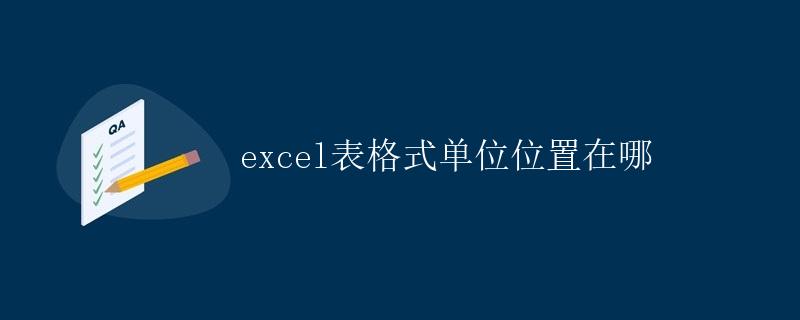 Excel表格式单位位置在哪
