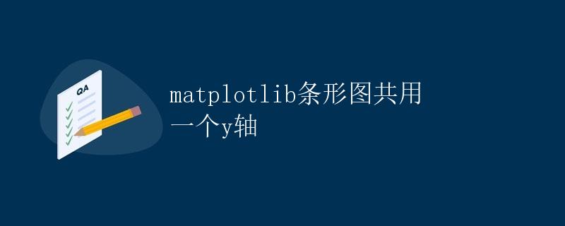 matplotlib条形图共用一个y轴