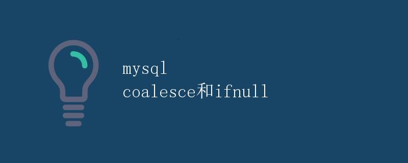 mysql coalesce和ifnull