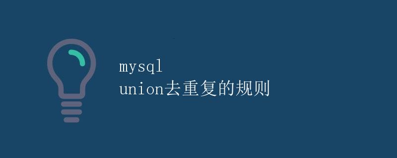 MySQL UNION去重复的规则