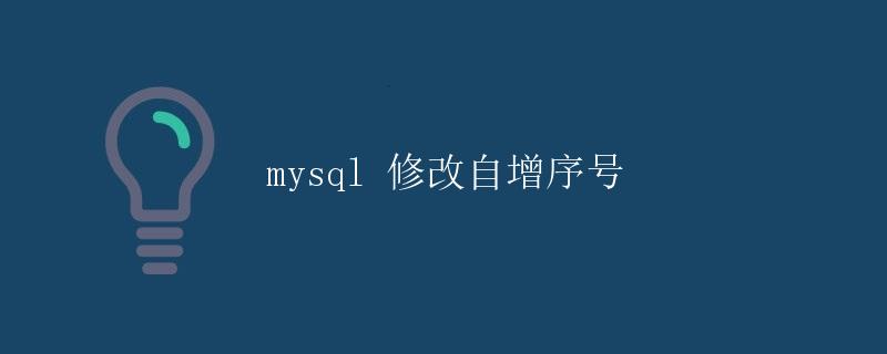 MySQL 修改自增序号