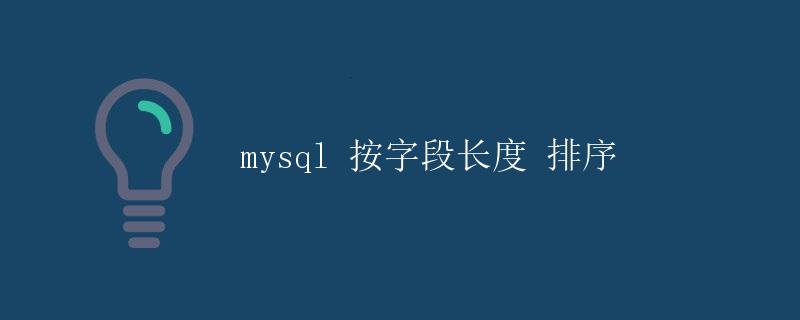 mysql 按字段长度排序