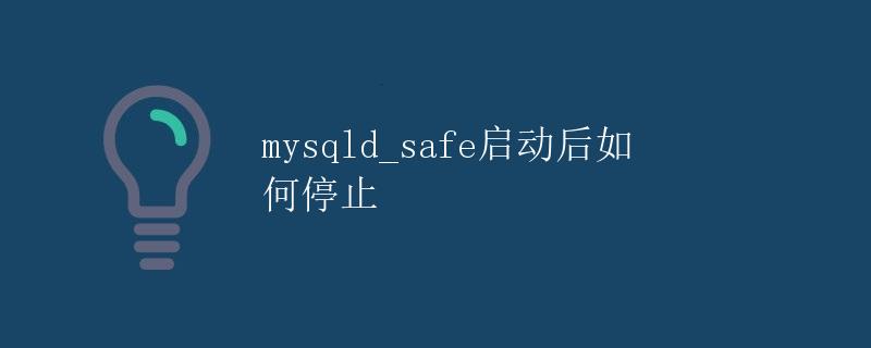 mysqld_safe启动后如何停止