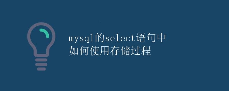 mysql的select语句中如何使用存储过程