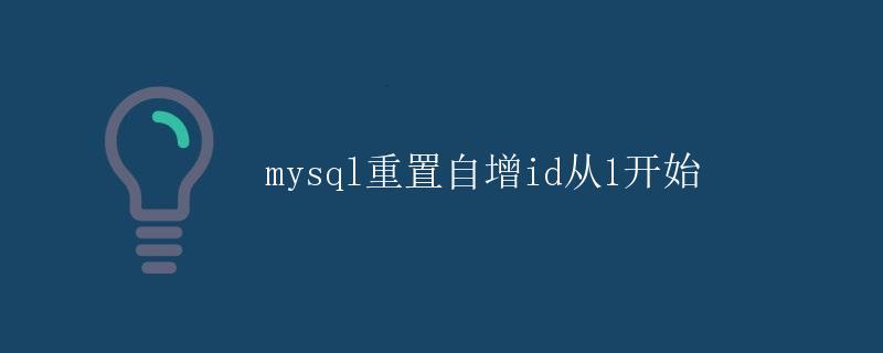 MySQL重置自增id从1开始