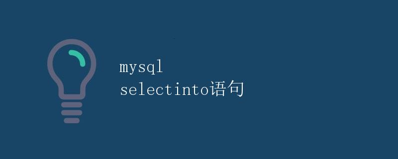 MySQL SELECT INTO 语句详解