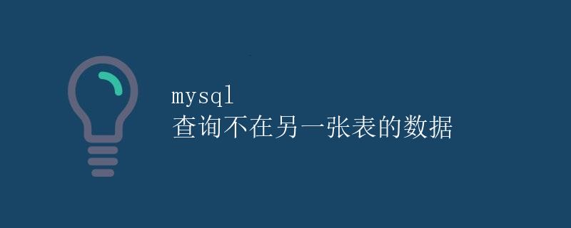 MySQL 查询不在另一张表的数据