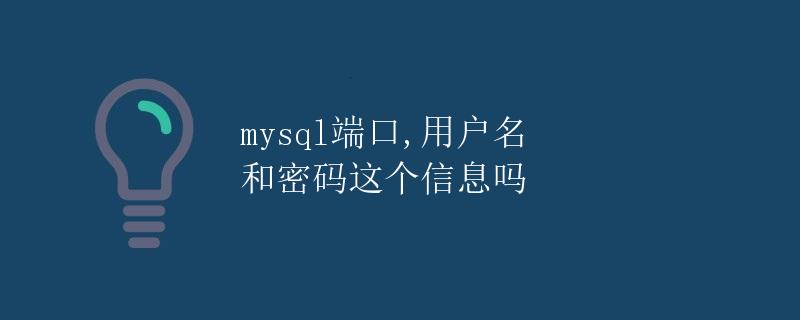 MySQL端口、用户名和密码这个信息
