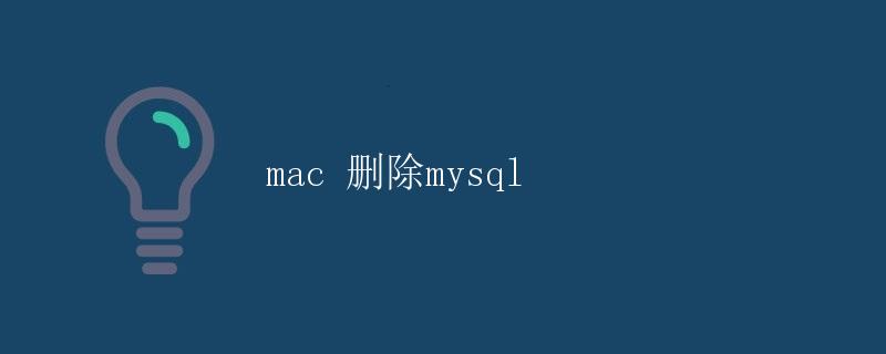 mac 删除MySQL