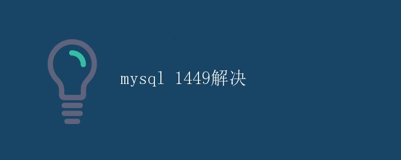 MySQL 1449解决