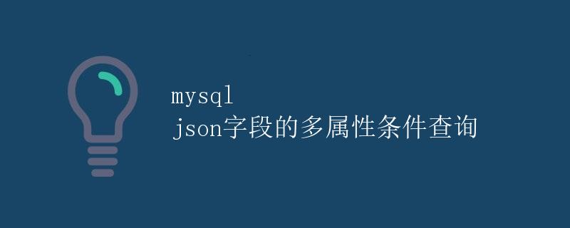 MySQL JSON字段的多属性条件查询