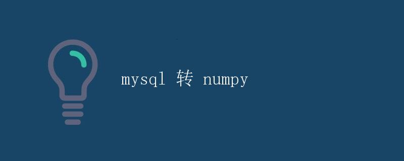 mysql 转 numpy