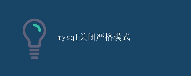 MySQL关闭严格模式